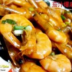 茄汁爆麻虾