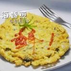 菜丁海蛎煎的做法