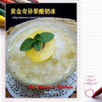 黄金奇异果酸奶冰的做法