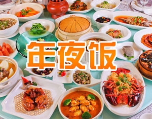 2016年夜饭菜谱大全