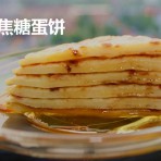 焦糖蛋饼